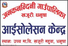 जनकनन्दिनी गाउँपालिका खजुरी, धनुषामा २० बेडकाे क्वारेन्टिन, ५ वटा अक्सिजन  सिलिण्डर सहित ५ बेडको अ।इसाेलेसनकाे व्यवस्थापन गरिएकाे व्याेहाेरा सम्पूर्ण जनसमुदायमा जानकारीका लागि अनुराेध छ ।